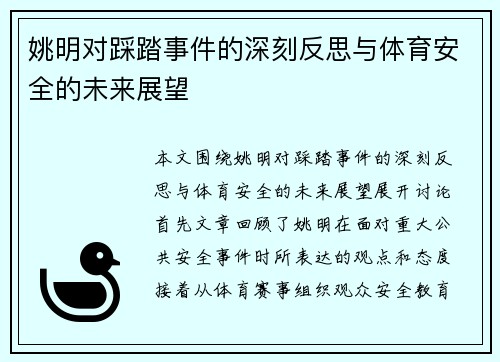 姚明对踩踏事件的深刻反思与体育安全的未来展望