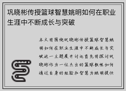 巩晓彬传授篮球智慧姚明如何在职业生涯中不断成长与突破
