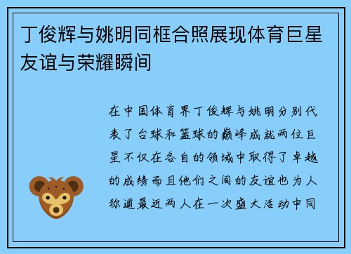 丁俊辉与姚明同框合照展现体育巨星友谊与荣耀瞬间