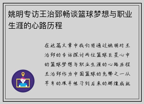 姚明专访王治郅畅谈篮球梦想与职业生涯的心路历程